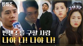 ((카리스마 장전)) 위기상황 송중기X전여빈 앞에 나타난 본업 천재 임철수! | tvN 210327 방송