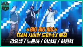 [6회] TEAM SICO So vapo♬ TEAM 사이먼 도미닉 X 로꼬 〈BIG BIG BIG〉 | Mnet 210326 방송
