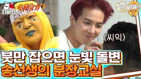 천재 송화백의 분장 교실🎨 민호(MINO) 진짜 특징 잘 잡아서 그리는 듯ㅋㅋ | 티비냥 신서유기7 | CJ ENM 191108 방송