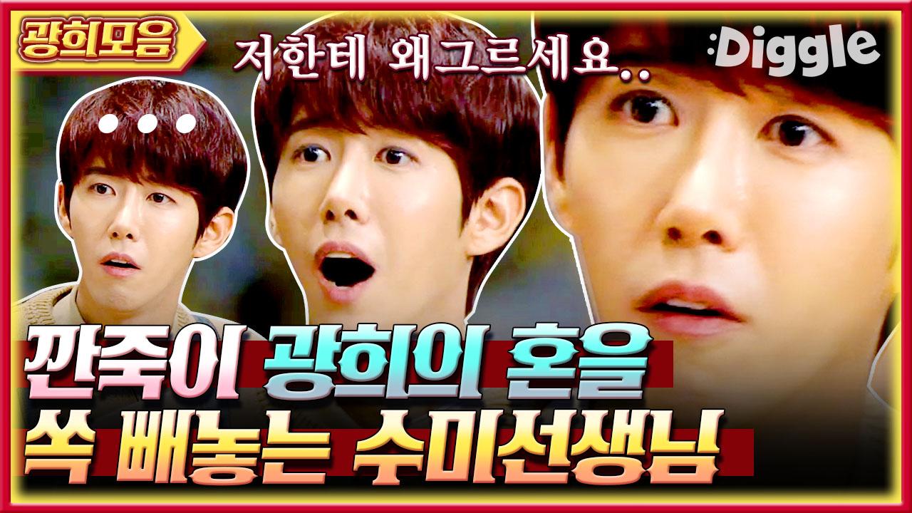 이 집 잘하네...😋 수미쌤X광희 케미맛집 수미네 반찬가게 | #황광희 #Diggle | ZUM TV