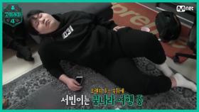 [6회] 창모 X 웨이체드 멘토의 사랑에 배부른 서빈이는 꿈☆나라로..?! | Mnet 210326 방송