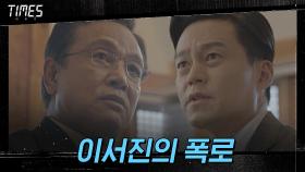 ＂권력에 의한 전략적 봉쇄 소송＂ 이서진의 폭로에 당황한 김영철 | OCN 210327 방송