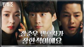 송중기에게 옥택연의 충격적인 진실을 전해 들은 전여빈! | tvN 210327 방송