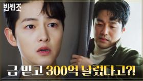 금만 믿고 300억을 날려? 한탕주의 최영준 혼쭐내는 송중기 | tvN 210328 방송
