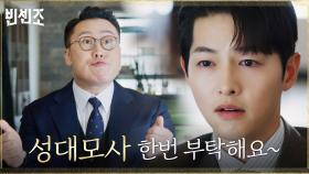우상 로펌에 심어둔 정보원 짭선균, 송중기의 유혹에 정보 술술~ | tvN 210328 방송