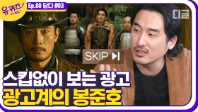 시청자들이 SKIP하지 않는 광고를 만들 때까지🎥 광고계의 봉준호 신우석 감독이 이야기하는 광고란? | #디글 #유퀴즈온더블럭 | CJ ENM 210106 방송