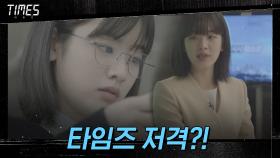 ＂죄목은 다양합니다＂ 타임즈 저격하는 이주영?! | OCN 210328 방송