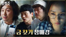 김영웅까지 합세한 금가프라자 사람들의 금 찾기! + 갠플 뛰는 김윤혜의 프로페셔널한 눈빛..? | tvN 210328 방송