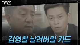 김영철 날려버릴 확실한 카드, 유성주에게 있다?! | OCN 210328 방송