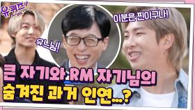 큰 자기와 RM 자기님의 숨겨진 인연? 칭찬 듣고 잇몸 마르는 유느님..^^ | tvN 210324 방송