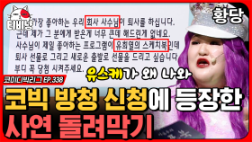 방청 사연에 유희열의 스케치북이 왜 나와..? 사연 보낸 사람 잡아서 참교육 하는 이국주ㅋㅋㅋ (국주의 거짓말) | #코미디빅리그 | CJ ENM 191201 방송