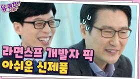 라면스프 개발자가 말하는 아쉬운 신제품? 시대를 잘못 만난 '사이버 라면' | tvN 210224 방송