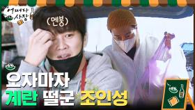 조사장은 계란 파괴 + 차사장은 멘탈 파괴 = 대혼돈의 현장★ | tvN 210225 방송