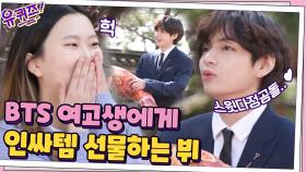 상품으로 획득한 '인싸템'을 BTS 여고생에게 선물하는 다정곰돌 뷔ㅠ.ㅠ | tvN 210324 방송