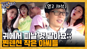 유재석이 내일 그만둬도 이해 가는 하이텐션🔥 작은 아씨들의 귀 따가운 이동시간ㅋㅋㅋ 제발 자라.. | #백만뷰pick #식스센스 #유료광고포함 | CJ ENM 200910 방송