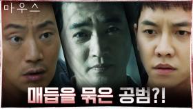 이승기, 안재욱 말에서 깨달은 충격 사실! 헤드헌터 연쇄살인 사건의 공범?! | tvN 210325 방송