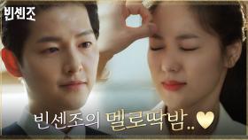 [멜로딱밤] 송중기, 전여빈 딱밤 때리려다 멜로눈빛 장착?! (츤데레력까지 완벽♡) | tvN 210306 방송