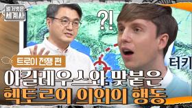 아킬레우스와 맞붙은 용맹하기로 소문난 헥토르의 의외의 행동? | tvN 210327 방송
