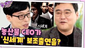 농산물 CEO의 가장 특이한 스펙... 갑자기 보조출연? (ft. 신세계) | tvN 210224 방송