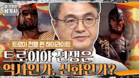 [#하이라이트#] '트로이아 전쟁은 역사적 사실인가, 신화인가' 김헌 교수 강연 | tvN 210327 방송
