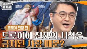 트로이아 전쟁이 시작된 이유는 '금지된 사랑' 때문? | tvN 210327 방송