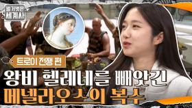 메넬라오스가 왕비를 빼앗은 트로이아 왕자에게 복수하기 위해 한 일 | tvN 210327 방송