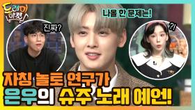 자칭 놀토 연구가 은우의 예언! 슈주 노래 나온다? | tvN 210327 방송