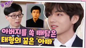 아버지를 쏙 빼닮은 세계 미남 1위 태형의 꿈은 ＂아빠 같은 사람＂ | tvN 210324 방송