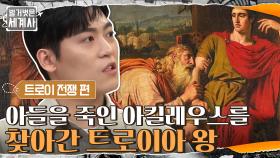 트로이아의 왕이 아들의 시신을 찾기 위해 아킬레우스에게 한 말 | tvN 210327 방송