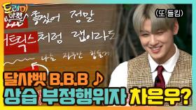 달샤벳 B.B.B ♪ 상습 부정행위 하는 은우? 들어봅시다.. | tvN 210327 방송