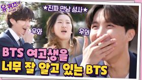 서로가 서로를 신기해하는 이 상황...ㅋㅋ BTS 여고생과 BTS의 만남! | tvN 210324 방송
