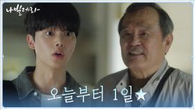 [오늘부터 1일]송강 선생님과 박인환 매니저?! 사제듀오 서사의 시작! | tvN 210323 방송