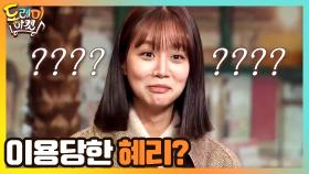 혜리는 이용당했다 (????????) | tvN 210327 방송