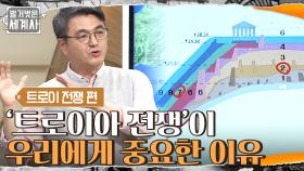 신화라고 여겨지던 '트로이아 전쟁'의 이야기가 우리에게 중요한 이유 | tvN 210327 방송