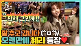 오랜만이야 혜리♥ 2절까지 잘 추고 갑니다^^ | tvN 210327 방송