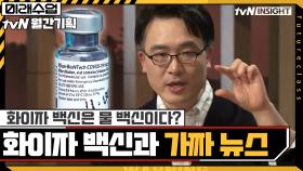 감염내과 전문의가 설명하는 화이자 백신에 대한 가짜 뉴스 | tvN 210322 방송