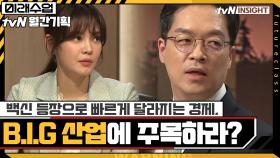 백신 등장으로 빠르게 달라지는 경제 변화, 주목해야 하는 'B.I.G' 산업? | tvN 210322 방송