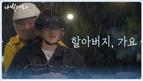 점점 서로가 익숙해지는 박인환X송강..빗 속을 달리는 사제듀오★ | tvN 210329 방송
