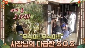 사장님의 다급한 S.O.S ＂우식아! 우식아!!＂ | tvN 210326 방송