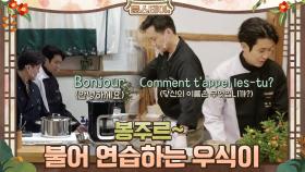 불어를 연습하는 우식이! 봉주르~ | tvN 210326 방송