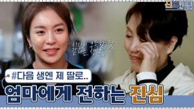 ＂다음 생엔 제 딸로 태어나주세요＂ 딸의 진심에 눈시울 붉히는 어머니 | tvN 210329 방송