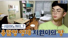 피아노까지...? 융합형 영재 첫째 지원이! 엄마&아빠 누구를 닮았나요? | tvN 210329 방송