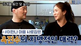 육진수가 모델 아내 이한나의 마음을 사로잡은 치명적인(?) 매력 | tvN 210329 방송