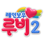 레인보우 루비2