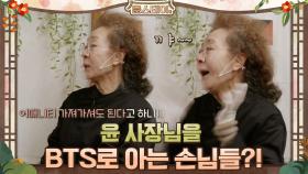 윤 사장님을 BTS로 아는 손님들?! | tvN 210326 방송