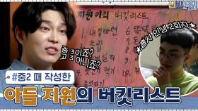 아들 지원의 중2 때 버킷리스트는 내 집 마련-독립?! 놀란 윤 사원ㅋㅋ | tvN 210329 방송