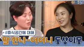 딸 한나와 어머니의 동상이몽... ＂엄마가 제대로 쉬셨으면 좋겠어요＂ | tvN 210329 방송