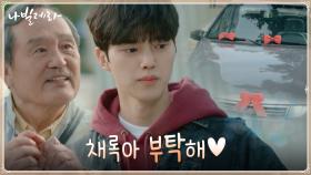 우리 붕붕이♥ 잘 몰아줘(＞_＜) 발레 복귀 기념! 송강에게 특별 부탁한 박인환 | tvN 210330 방송