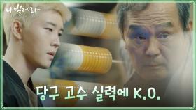 재야의 숨은 고수 박인환의 당구 실력에 K.O. 당한 김권 | tvN 210329 방송