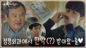 정형외과에서 한약(?) 얻어온 박인환, 우리 송강 아프지마♡ | tvN 210329 방송